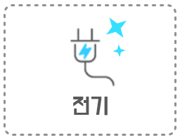 전기