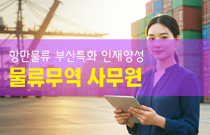 물류무역 사무원