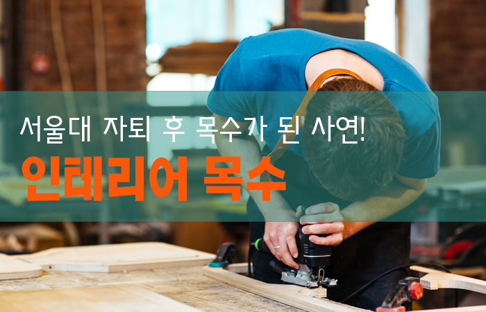 인테리어 목수
